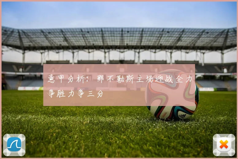 意甲分析：那不勒斯主场迎战全力争胜力争三分
