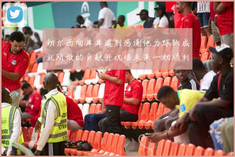 切尔西向库库道别感谢他为球队成就所做的贡献并祝福未来一切顺利