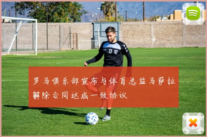 罗马俱乐部宣布与体育总监马萨拉解除合同达成一致协议